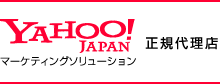 Yahoo!マーケティングソリューション 正規代理店