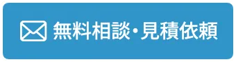 無料相談