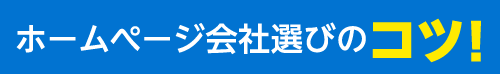 ホームぺージ会社選びのコツ!