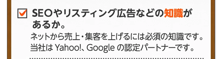 SEOやリスティング広告などの知識があるか。