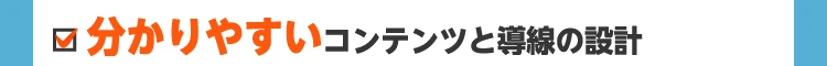 分かりやすいコンテンツと導線の設計