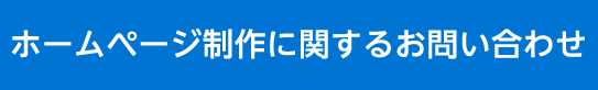 ホームページ制作に関するお問い合わせ