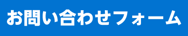 お問い合わせフォーム