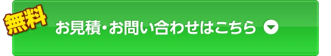 お見積・お問い合わせはこちら