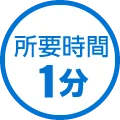 所要時間1分