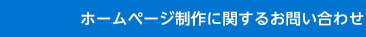 ホームページ制作に関するお問い合わせ