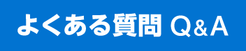 よくある質問Q&A