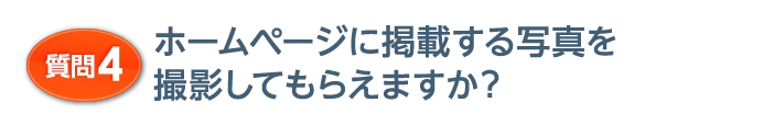 質問4 ホームページに掲載する写真を撮影してもらえますか？