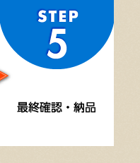 STEP5 最終確認・納品