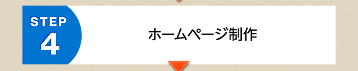 STEP4.ホームページ制作