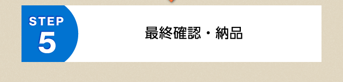 STEP5.最終確認・納品