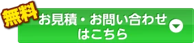 お見積・お問い合せはこちら