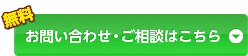 お問い合わせ・ご相談はこちら