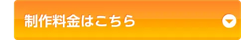 制作料金はこちら