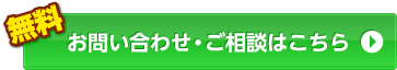 お問い合わせ・ご相談はこちら