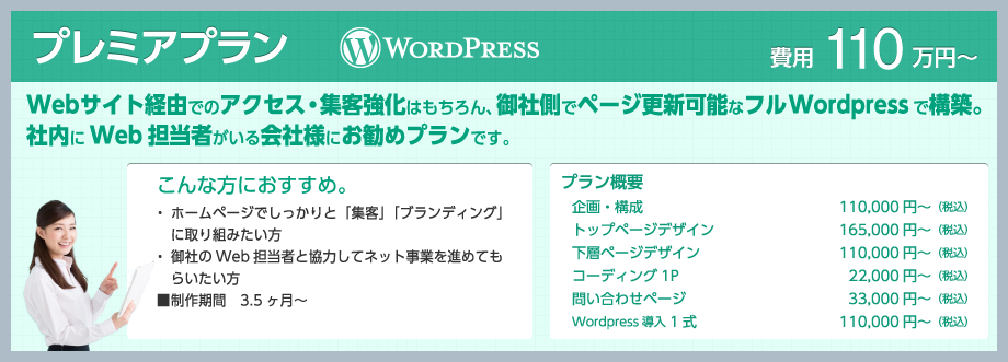プレミアプラン 費用110万円～