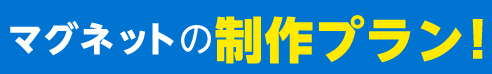 マグネットの制作プラン！
