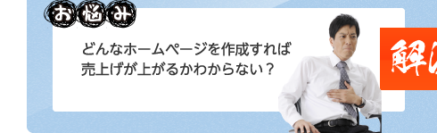 【お悩み】どんなホームページを作成すれば売上げが上がるかわからない？