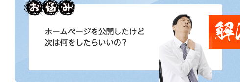 【お悩み】ホームページを公開したけど次は何をしたらいいの？