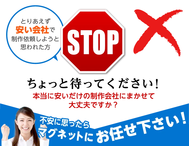 本当に安いだけの制作会社にまかせて大丈夫ですか?不安に思ったらマグネットにお任せ下さい！