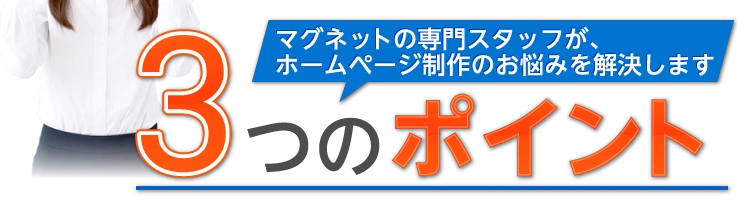 3つのポイント