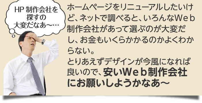 とりあえずデザインが今風になれば良いので、安いWeb制作会社にお願いしようかなあ～