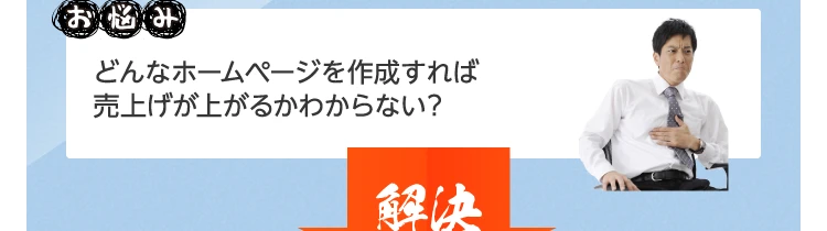 どんなホームページを作成すれば売上げが上がるかわからない？