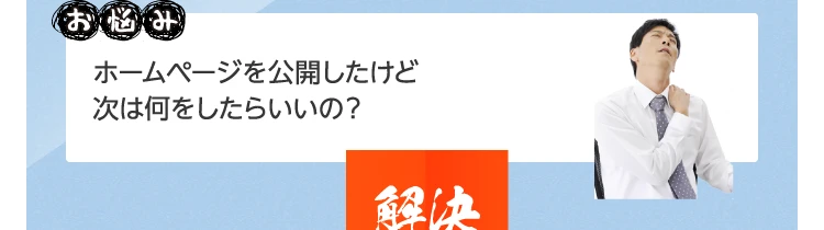 ホームページを公開したけど次は何をしたらいいの？