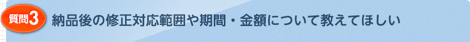 納品後の修正対応範囲や期間・金額について教えてほしい