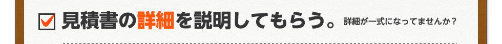 見積書の詳細を説明してもらう。詳細が一式になってませんか？