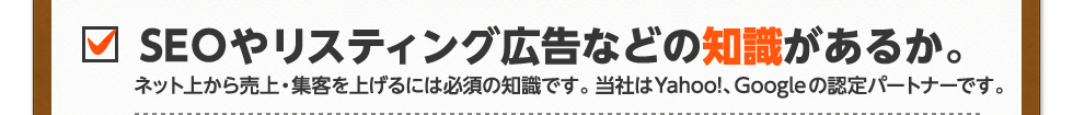 ＳＥＯやリスティング広告などの知識があるか。SEOやリスティング広告などの知識があるか。