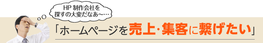 HP制作会社を探すの大変だなあ～…「ホームページを売上・集客に繋げたい」