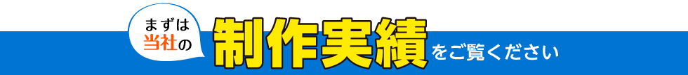 まずは当社の制作実績をご覧ください