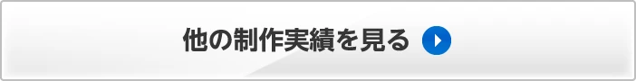 他の制作実績を見る