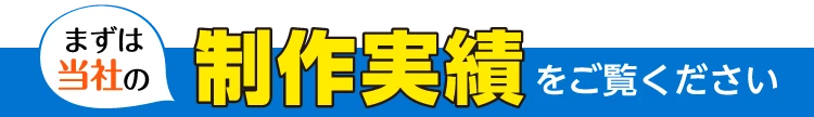 まずは当社の制作実績をご覧ください