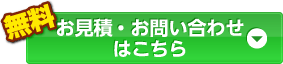 【無料】お見積りはこちら