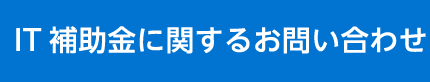 IT補助金に関するお問い合わせ