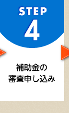 STEP4 補助金の審査申込