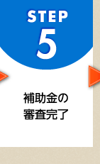 STEP5 補助金の審査完了