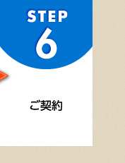 STEP6 ご契約