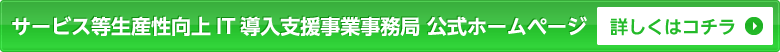 サービス等生産性向上IT導入支援事業事務局 公式ホームページ