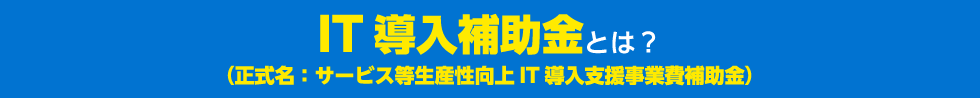 IT導入補助金とは？