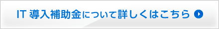 IT導入補助金についてはこちら