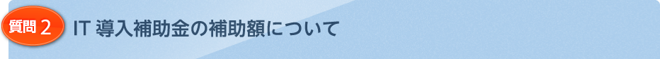 IT導入補助金の補助額について