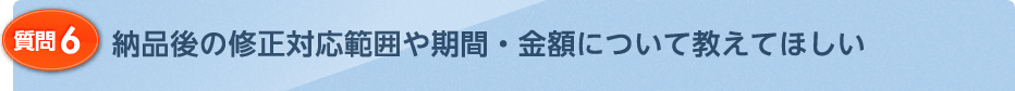 納品後の修正対応範囲や期間・金額について教えてほしい