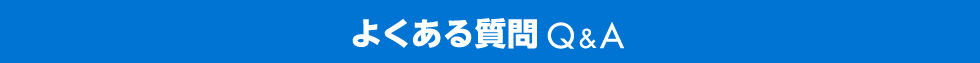 よくある質問 Q&A