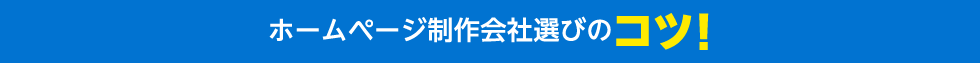 ホームページ制作会社選びのコツ！