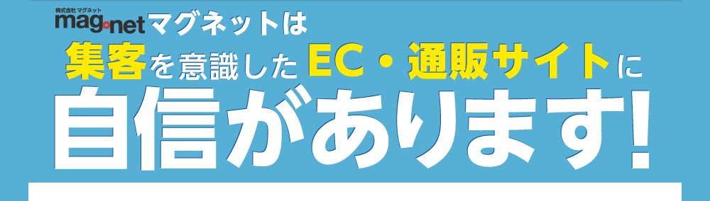 集客を意識したEC・通販サイトに自信があります!