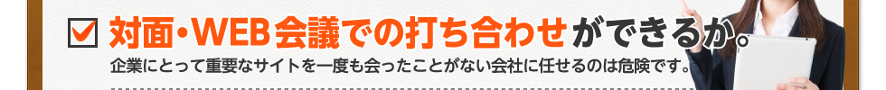 対面・WEB会議での打ち合わせができるか。