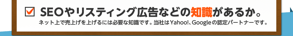 SEOやリスティング広告などの知識があるか。SEOやリスティング広告などの知識があるか。